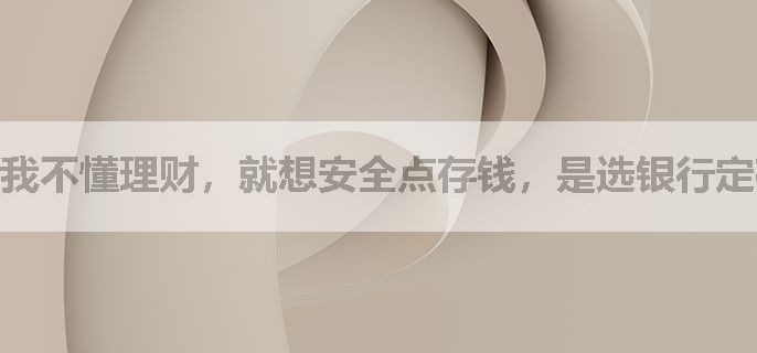 我不懂理财，就想安全点存钱，是选银行定存还是首批储蓄国债呢？