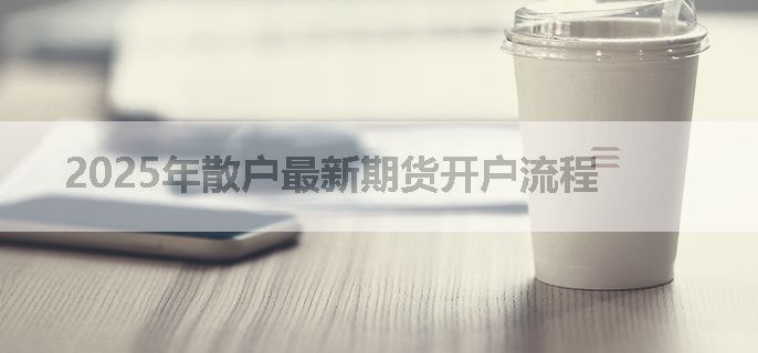 2025年散户最新期货开户流程