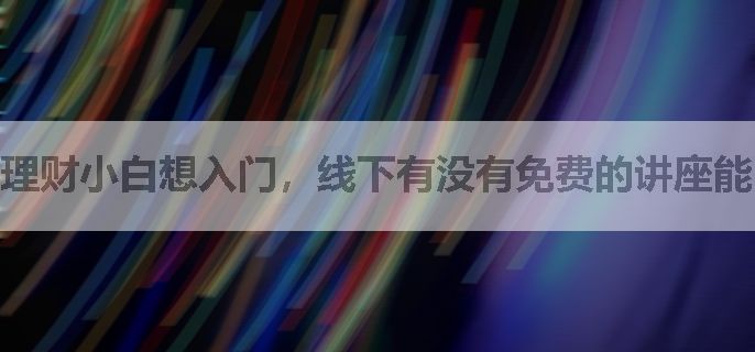 理财小白想入门，线下有没有免费的讲座能听？