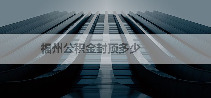 福州公积金封顶多少