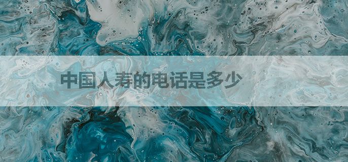 中国人寿的电话是多少