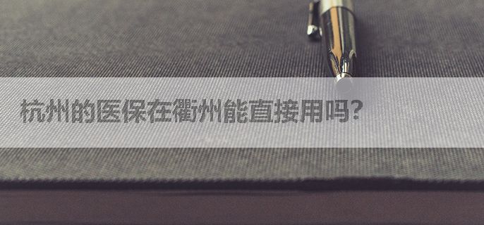 杭州的医保在衢州能直接用吗？