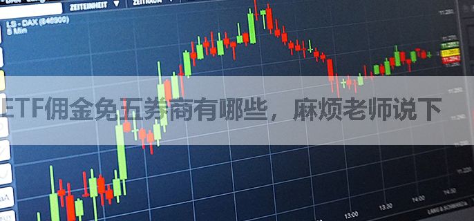 ETF佣金免五券商有哪些，麻烦老师说下