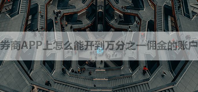 券商APP上怎么能开到万分之一佣金的账户