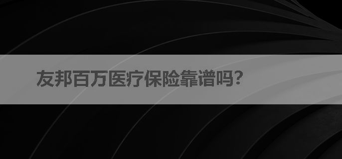 友邦百万医疗保险靠谱吗？