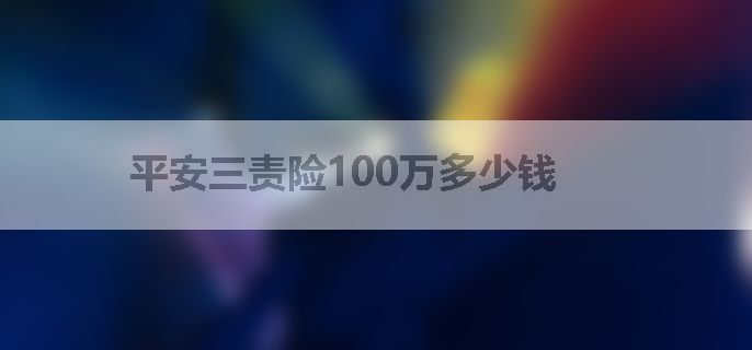 平安三责险100万多少钱