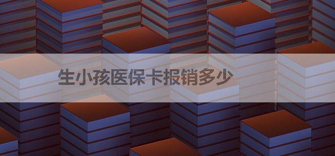生小孩医保卡报销多少