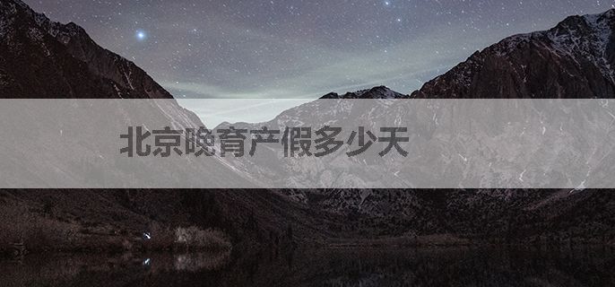 北京晚育产假多少天