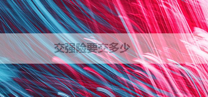 交强险要交多少