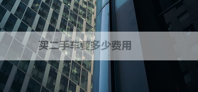 买二手车要多少费用