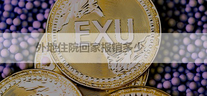 外地住院回家报销多少