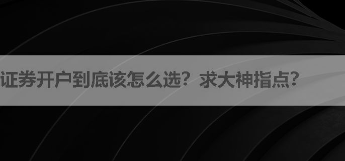 证券开户到底该怎么选？求大神指点？