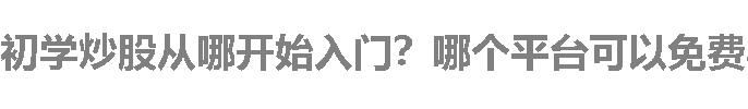初学炒股从哪开始入门？哪个平台可以免费学理财？
