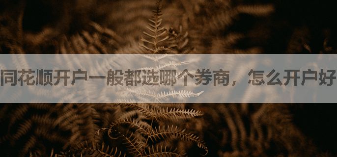 同花顺开户一般都选哪个券商，怎么开户好