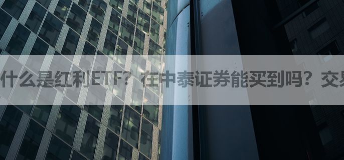 什么是红利ETF？在中泰证券能买到吗？交易手续费要多少？