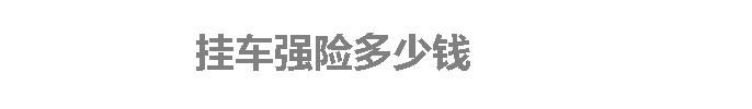 挂车强险多少钱