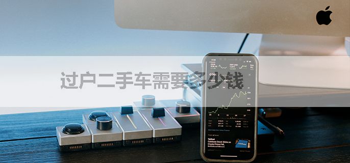 过户二手车需要多少钱