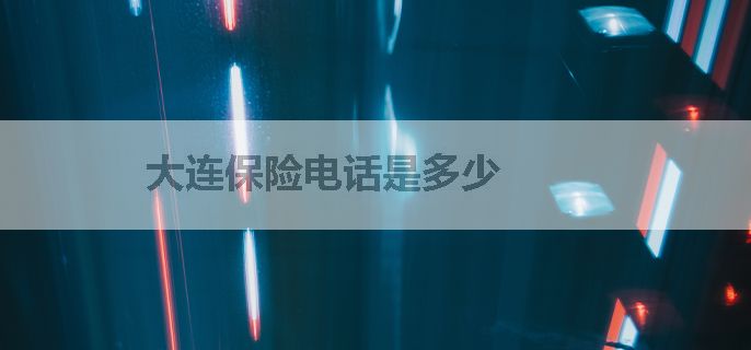 大连保险电话是多少