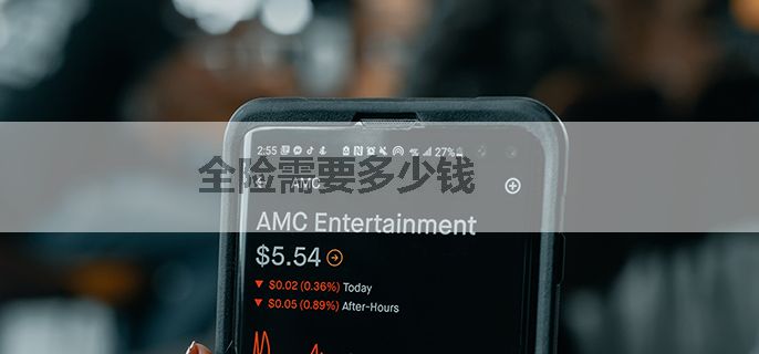 全险需要多少钱