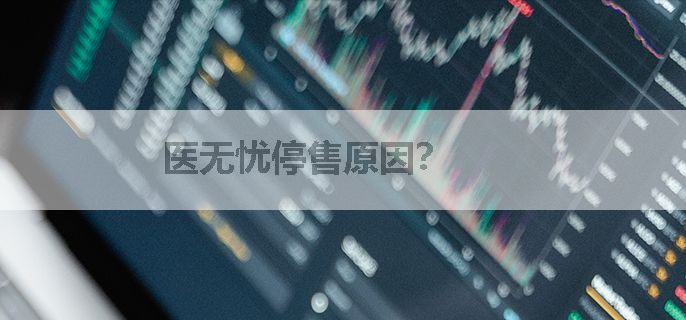 医无忧停售原因？
