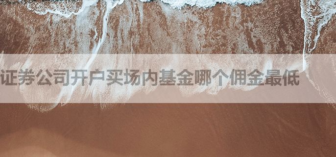 证券公司开户买场内基金哪个佣金最低