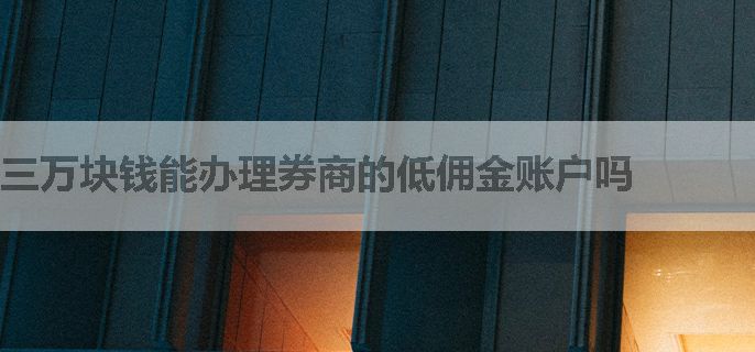 三万块钱能办理券商的低佣金账户吗