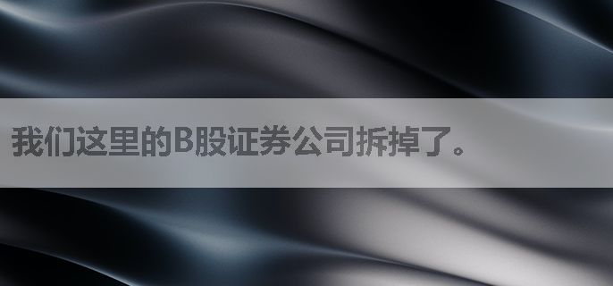 我们这里的B股证券公司拆掉了。