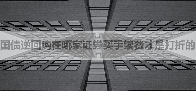 国债逆回购在哪家证券买手续费才是打折的