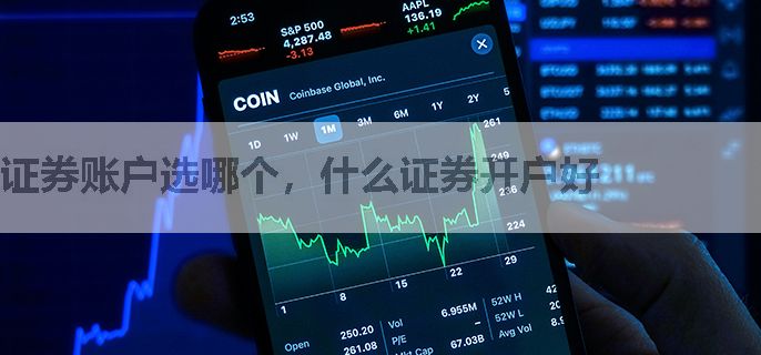 证券账户选哪个，什么证券开户好