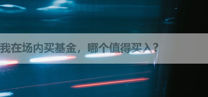 我在场内买基金，哪个值得买入？