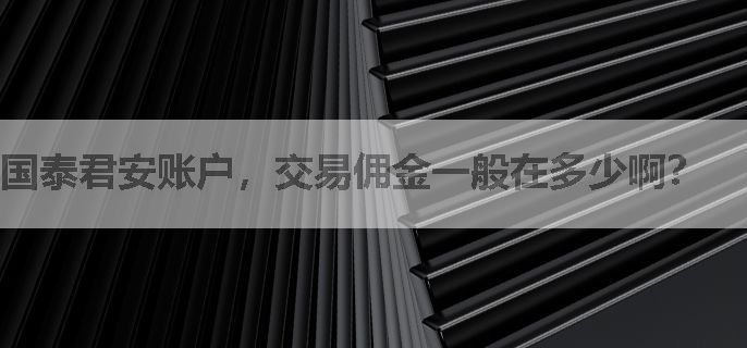 国泰君安账户，交易佣金一般在多少啊？