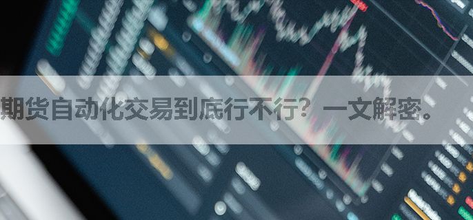 期货自动化交易到底行不行？一文解密。