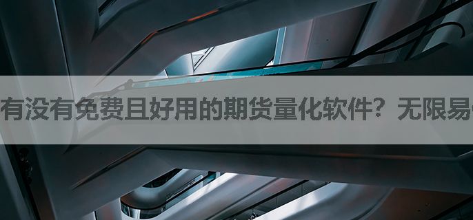 有没有免费且好用的期货量化软件？无限易值得一试