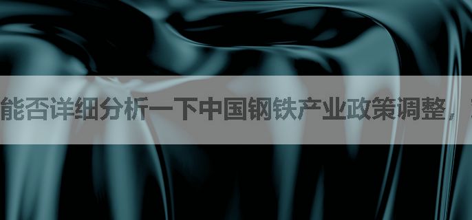 能否详细分析一下中国钢铁产业政策调整，对铁矿石期货价格的影响？新手求指导