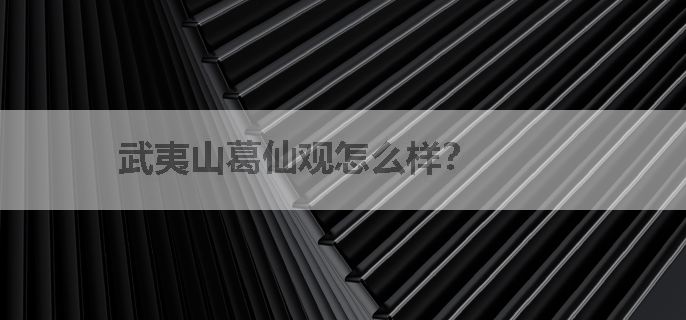 武夷山葛仙观怎么样？