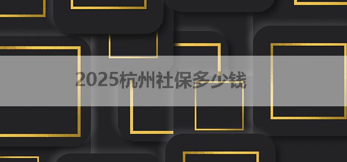 2025杭州社保多少钱