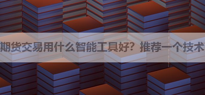 期货交易用什么智能工具好？推荐一个技术分析指标
