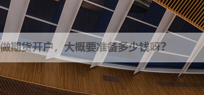 做期货开户，大概要准备多少钱呀？