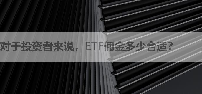 对于投资者来说，ETF佣金多少合适？