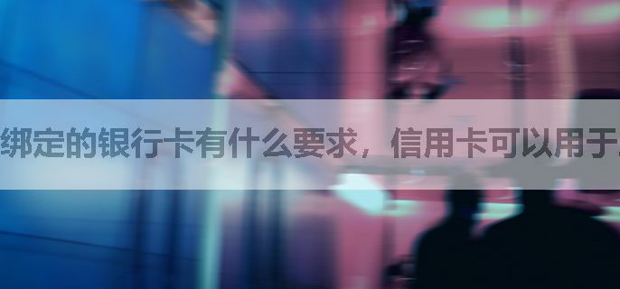 绑定的银行卡有什么要求，信用卡可以用于股票开户绑定吗？