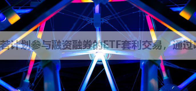 若计划参与融资融券的ETF套利交易，通过哪家券商开户能获得低息费优惠？