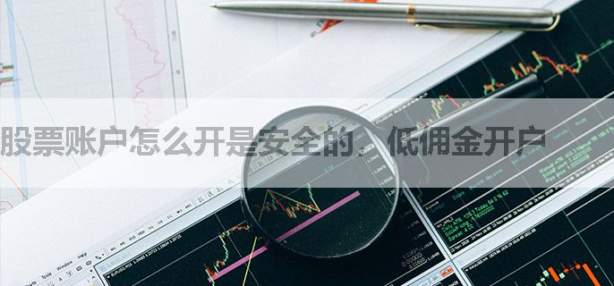 股票账户怎么开是安全的，低佣金开户