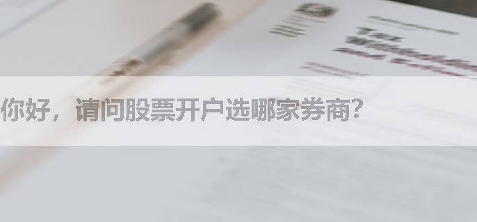 你好，请问股票开户选哪家券商？