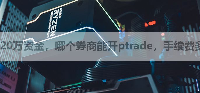 20万资金，哪个券商能开ptrade，手续费多少