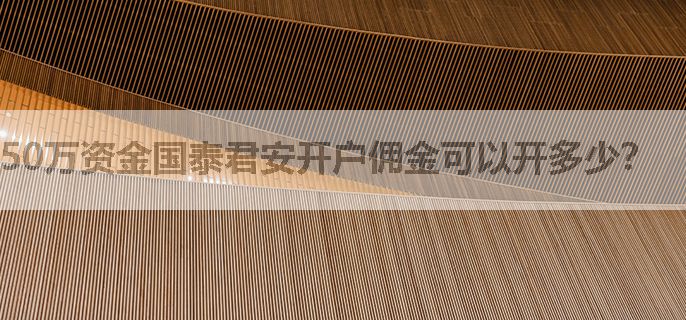 50万资金国泰君安开户佣金可以开多少？