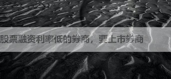 股票融资利率低的券商，要上市券商