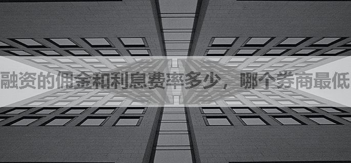 融资的佣金和利息费率多少，哪个券商最低