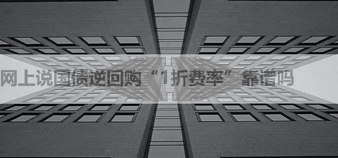网上说国债逆回购“1折费率”靠谱吗