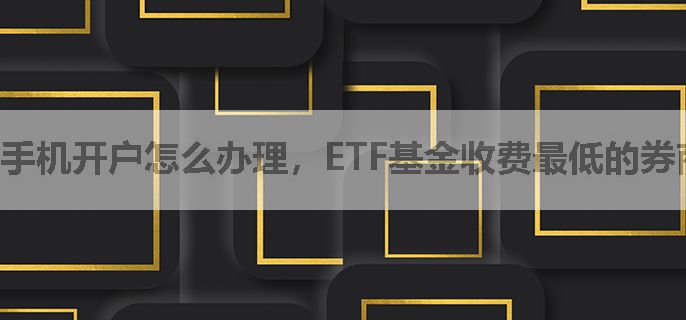ETF最低费手机开户指南