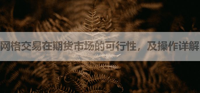 网格交易在期货市场的可行性，及操作详解